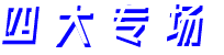 四大專場(chǎng)