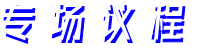 專場(chǎng)議程