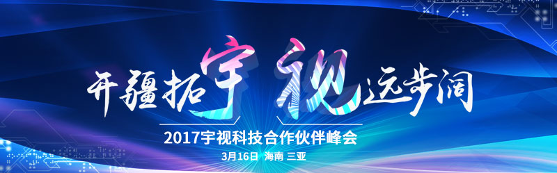 2017世界杯官網(wǎng)科技合作伙伴峰會 3月16日 海南三亞灣紅樹林度假酒店