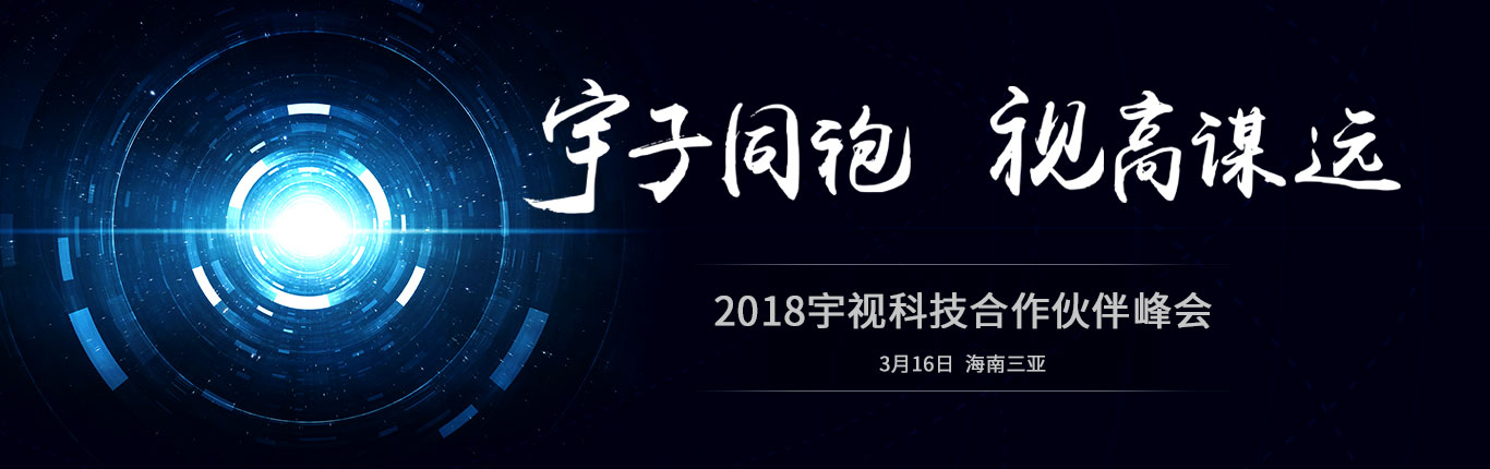 2018世界杯官網科技合作伙伴峰會 宇子同袍 視高謀遠 3月16日 海南三亞