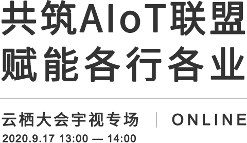 共筑AIoT聯盟 賦能各行各業,世界杯官網AIoT解決方案